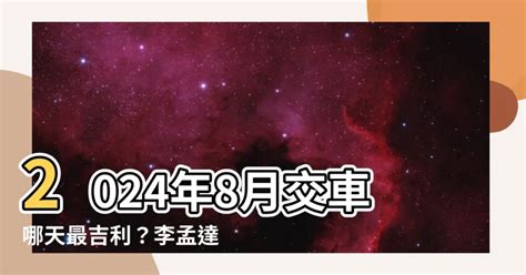 農曆8月交車好日子|2024 年 08月農民曆查詢：宜忌吉時、黃道吉日、時辰查詢